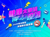 2024大学生控烟辩论邀请赛正式开赛