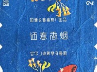 “迎春”牌烟标
